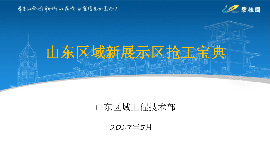 碧桂园山营销示范区区抢工宝典课件.pptx_第1页