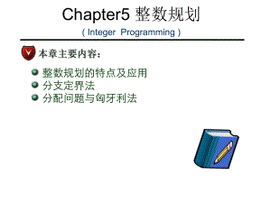 《运筹学》整数规划课件.ppt