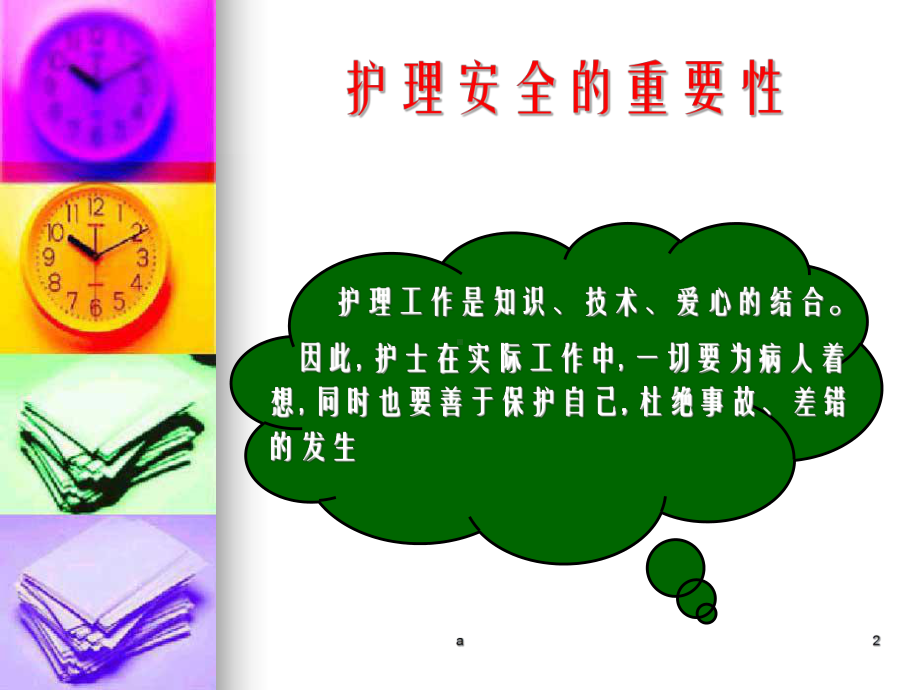 《护理安全目标》课件.ppt_第2页