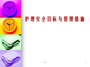 《护理安全目标》课件.ppt