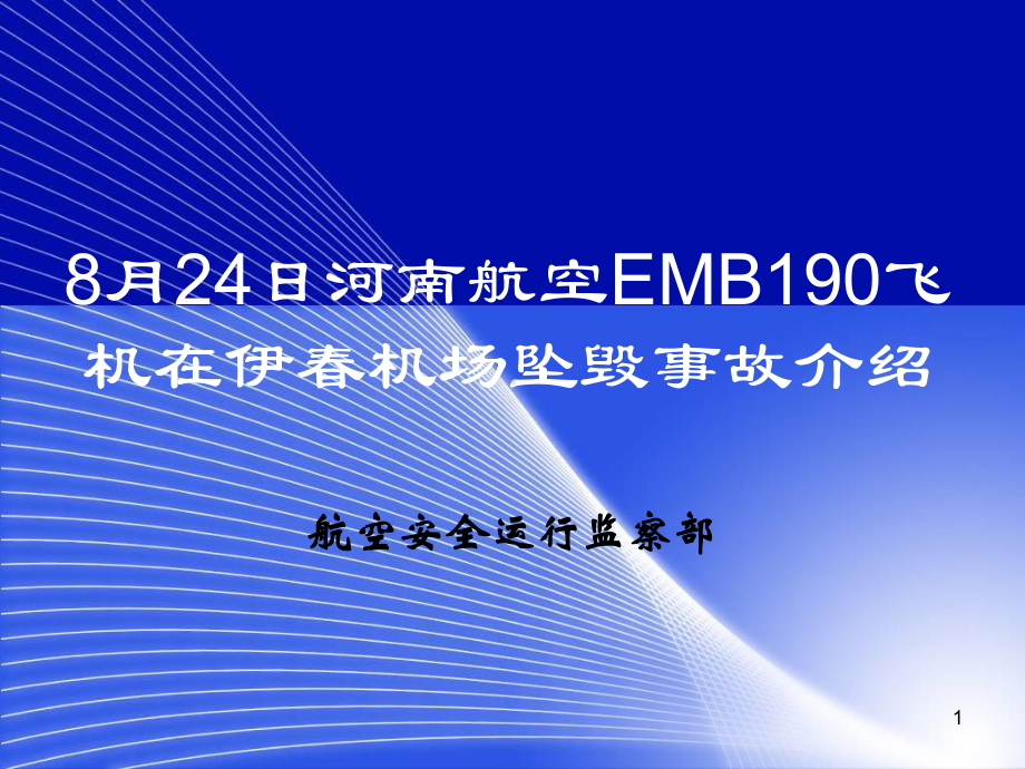 8月24日河南航空伊春机场坠毁事故介绍课件.ppt_第1页