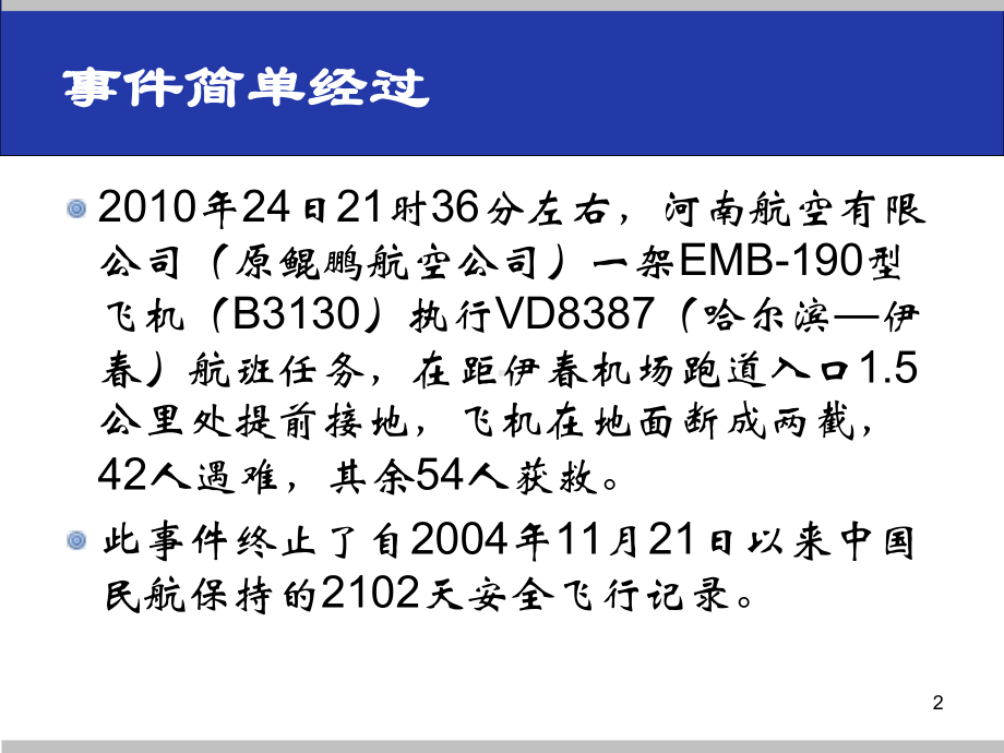 8月24日河南航空伊春机场坠毁事故介绍课件.ppt_第2页