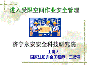 进入受限空间作业安全管理课件.ppt