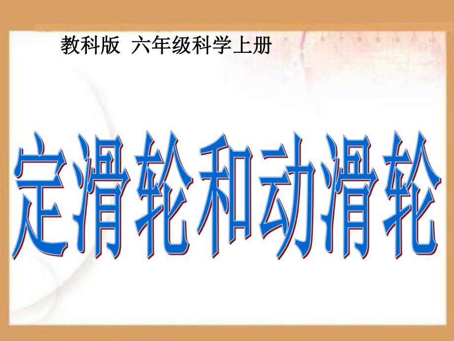 定滑轮和动滑轮PPT课件.ppt_第1页