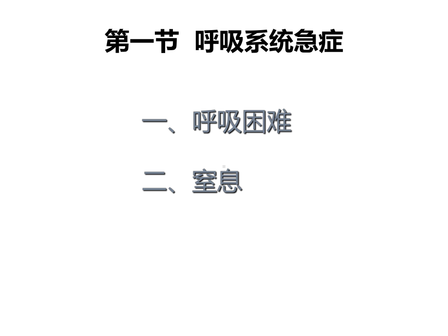 常见各系急症的急救课件.ppt_第2页