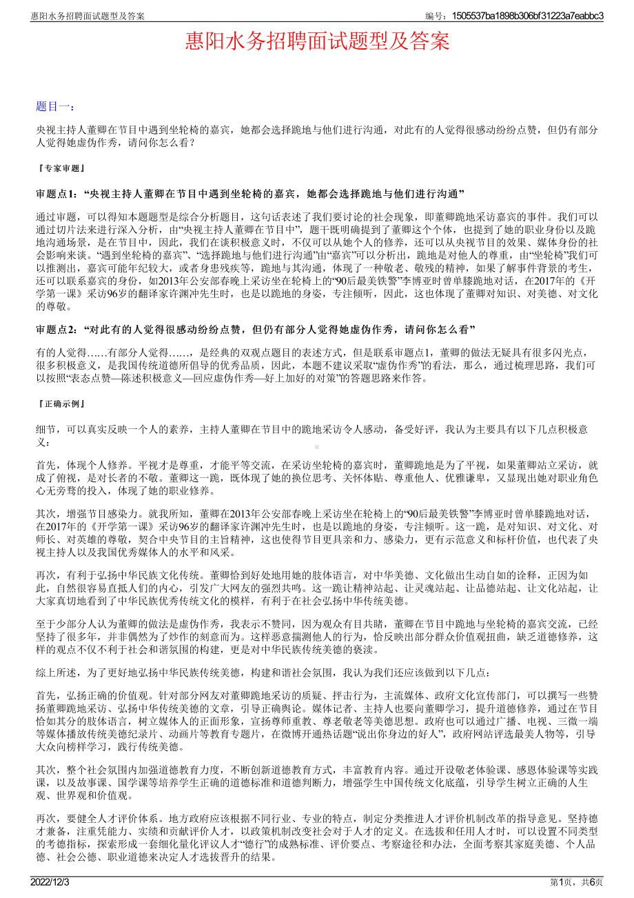 惠阳水务招聘面试题型及答案.pdf_第1页