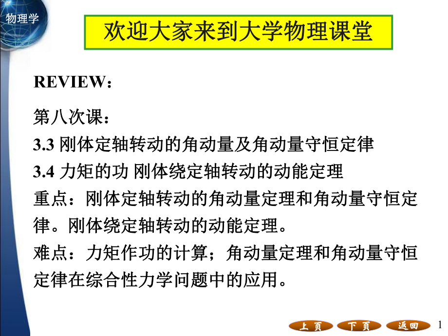 刚体定轴转动的角动量+力矩的功课件.ppt_第1页