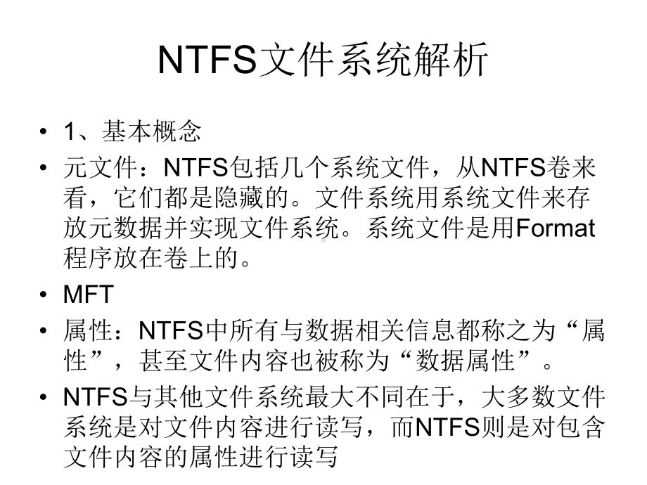 NTFS文件系统解析课件.ppt_第1页