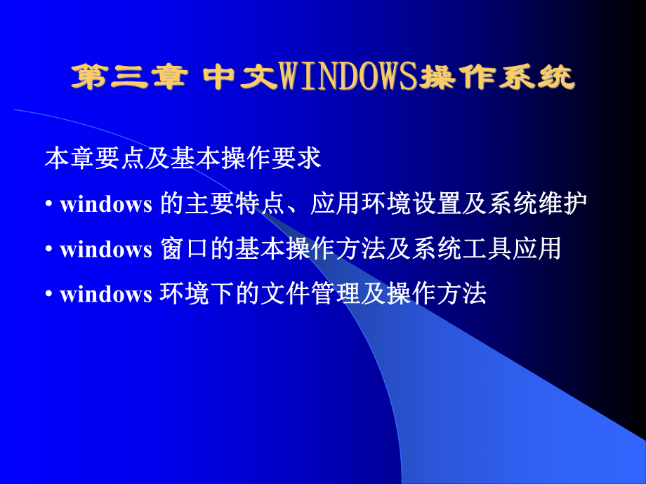 WINDOWS基本操作教学课件总结.ppt_第1页