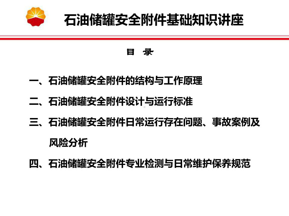 储罐安全附件基础知识讲座课件.ppt_第2页