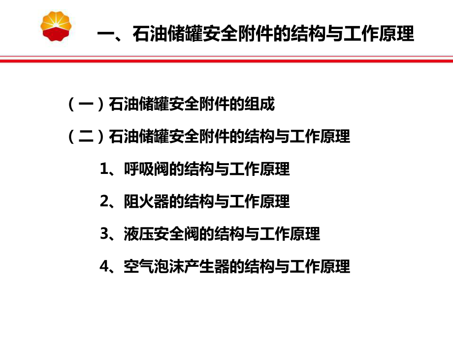 储罐安全附件基础知识讲座课件.ppt_第3页