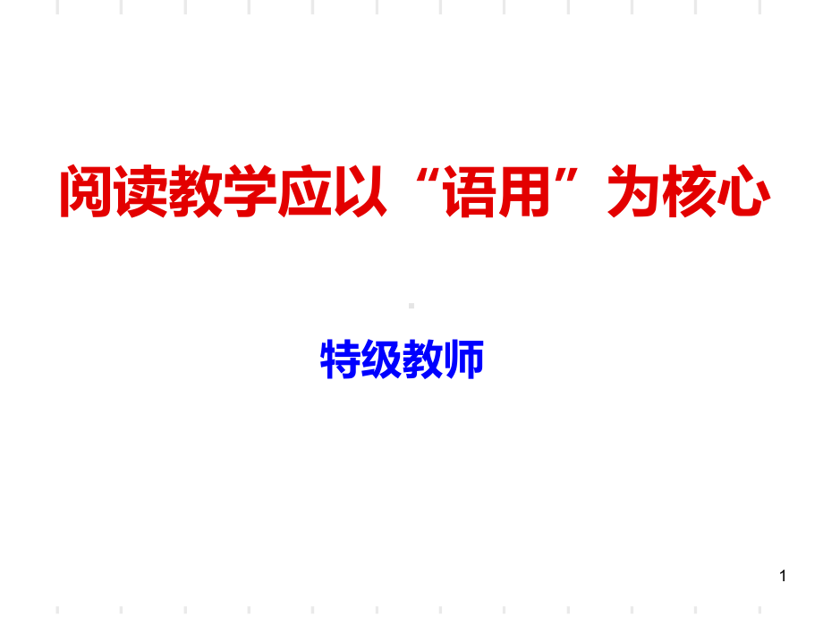 阅读教学应以“语用”为核心课件.ppt_第1页