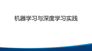 python人工智能课程-机器学习与深度学习实践课件.pptx