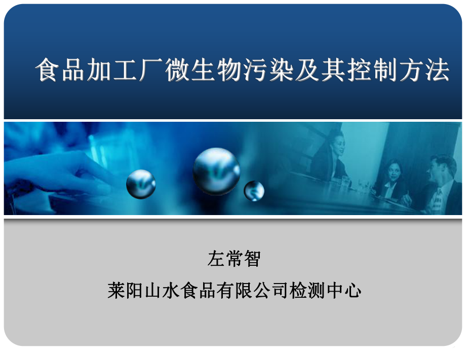 食品微生物污染及其控制方法课件.ppt_第1页