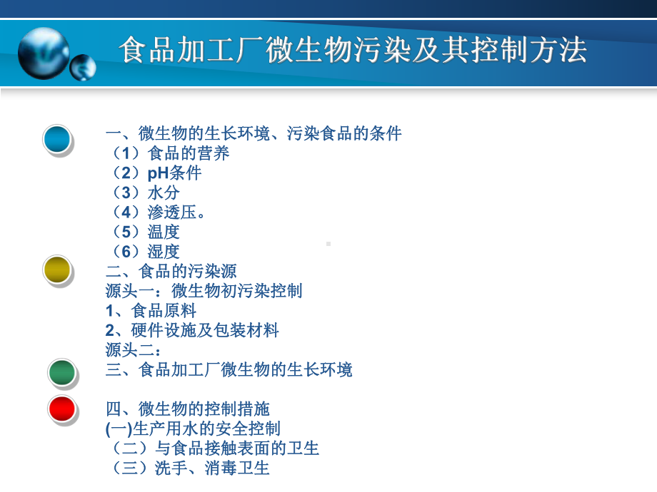 食品微生物污染及其控制方法课件.ppt_第2页