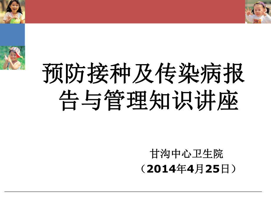 预防接种及传染病报告与管理知识讲座课件.ppt_第1页