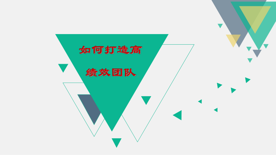 高绩效团队课件.ppt_第1页