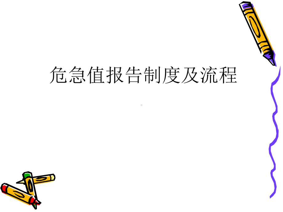 放射科危急值管理课件.ppt_第1页