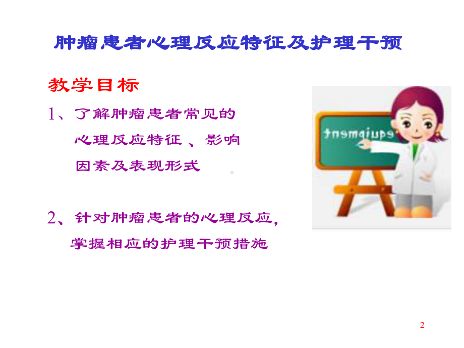 肿瘤患者心理反应特征及护理措施课件最新版.ppt_第2页