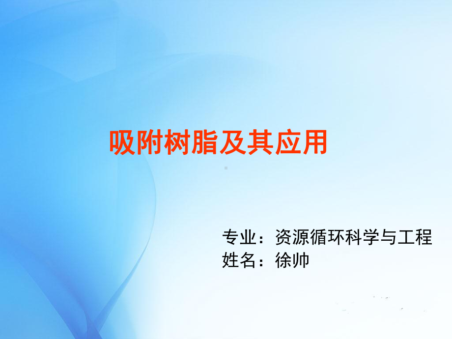 吸附树脂及应用综述课件.ppt_第1页