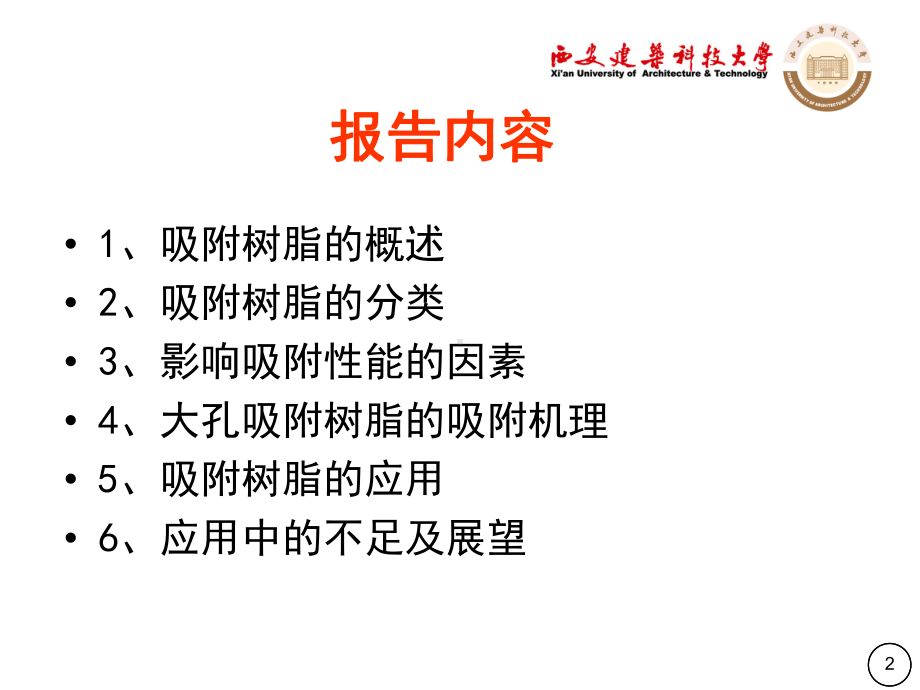 吸附树脂及应用综述课件.ppt_第2页