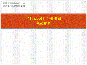 医院管理案例国家重点研发计划Tirobot个案管理成效探析课件.ppt