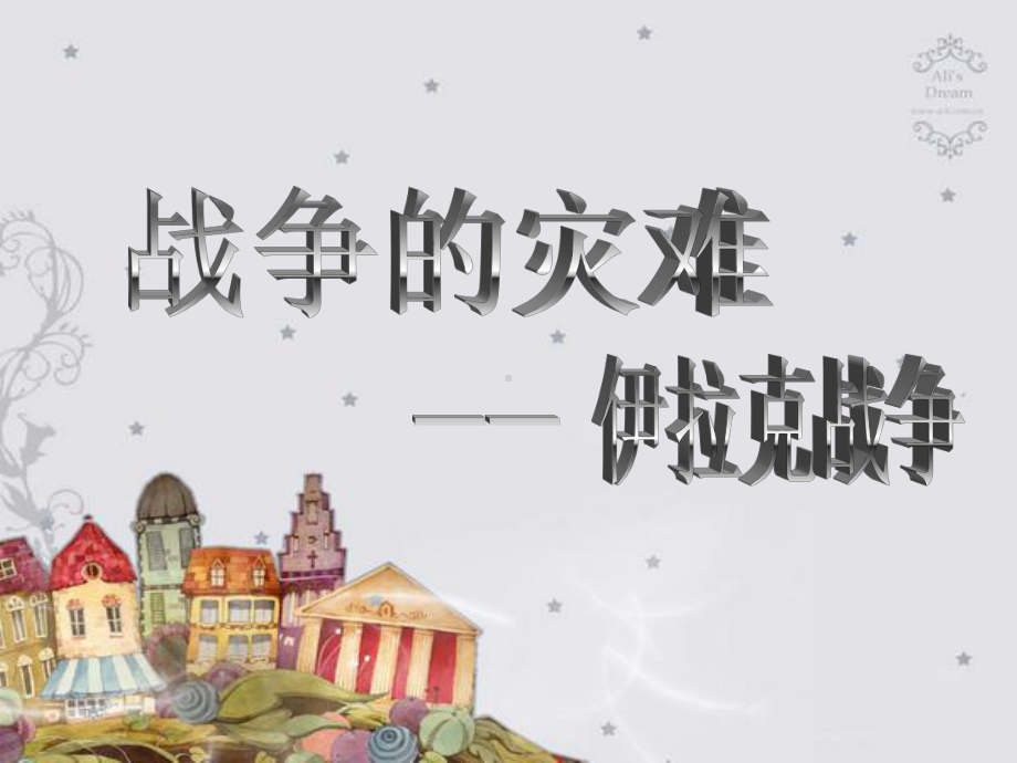 伊拉克战争课件.ppt_第1页