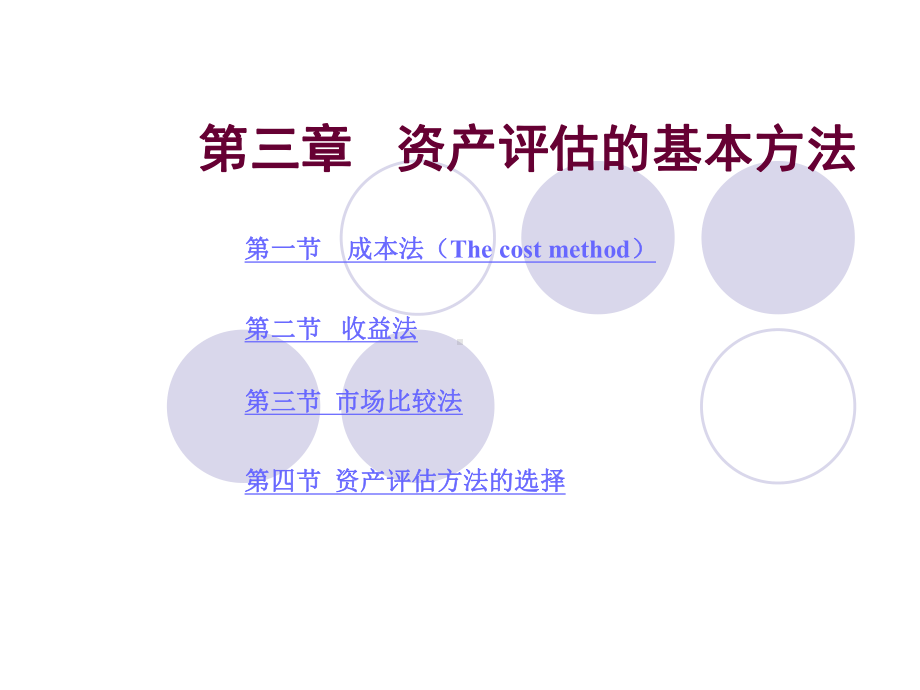 资产评估课件3.ppt_第1页