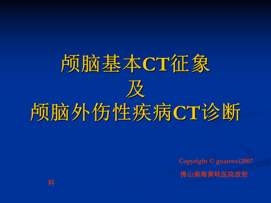 颅脑基本CT征象及颅脑外伤性疾病CT诊断课件.ppt_第1页