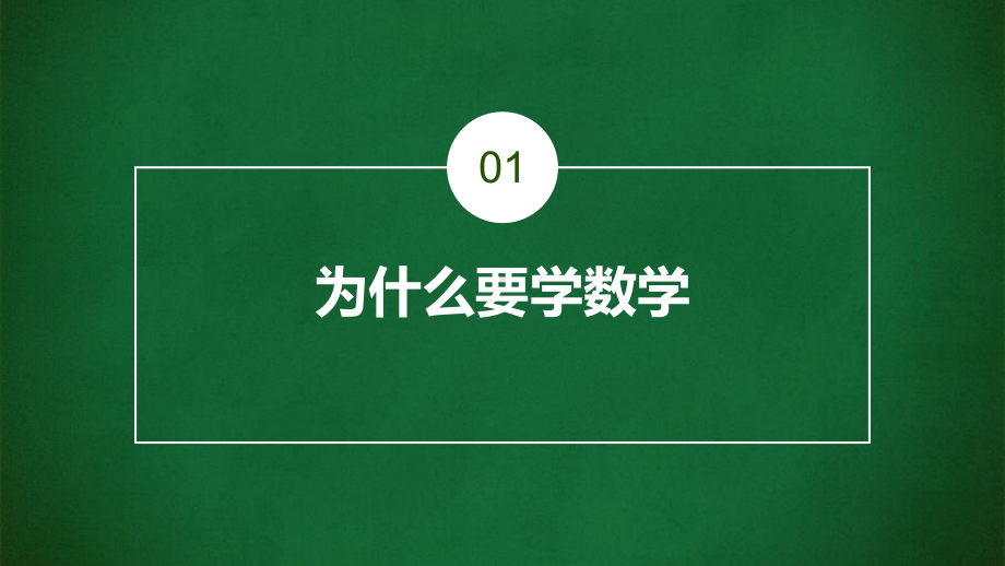 简约黑板风初中数学开学第一课教育课件模板.pptx_第3页