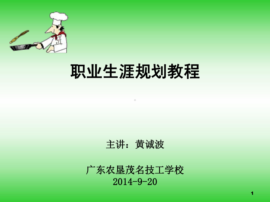 技校生职业生涯规划教学课件.ppt_第1页