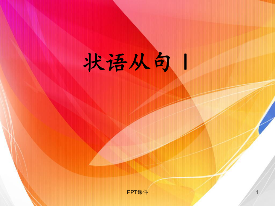 初中英语状语从句-课件.ppt（纯ppt,可能不含音视频素材文件）_第1页