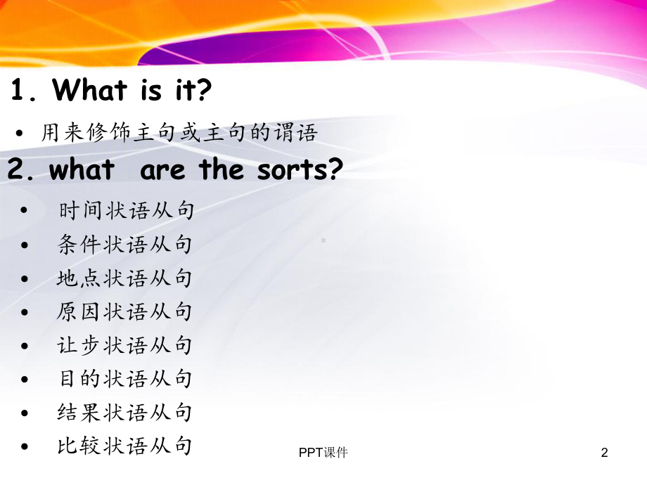 初中英语状语从句-课件.ppt（纯ppt,可能不含音视频素材文件）_第2页