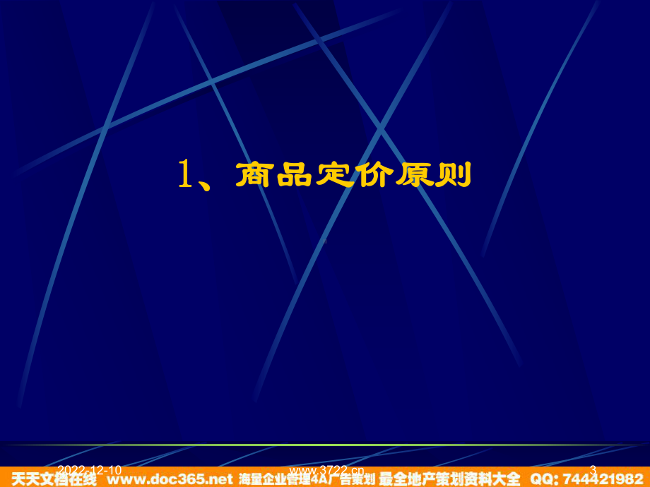 连锁超市培训-商品定价策略(-45)课件.ppt_第3页