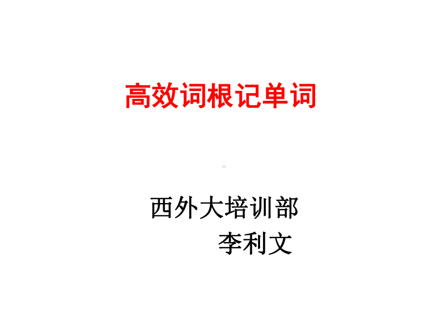 利用词根词缀快速记单词教材课件.ppt_第1页