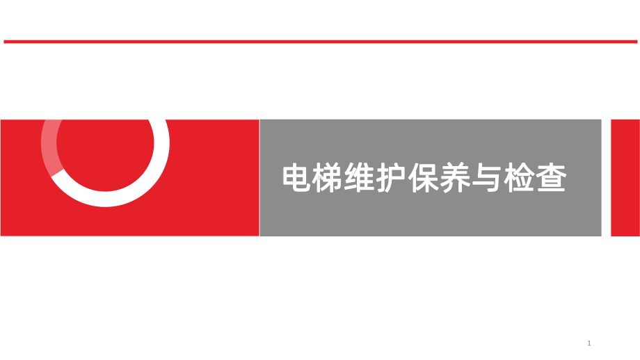 电梯维护保养与检查知识培训课件.pptx_第1页