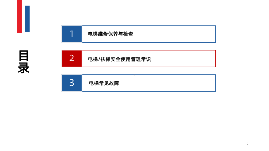 电梯维护保养与检查知识培训课件.pptx_第2页