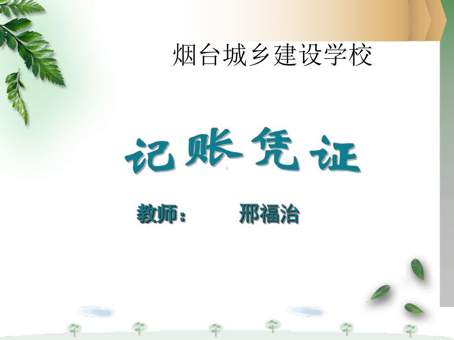 记账凭证的填制课件.ppt_第1页