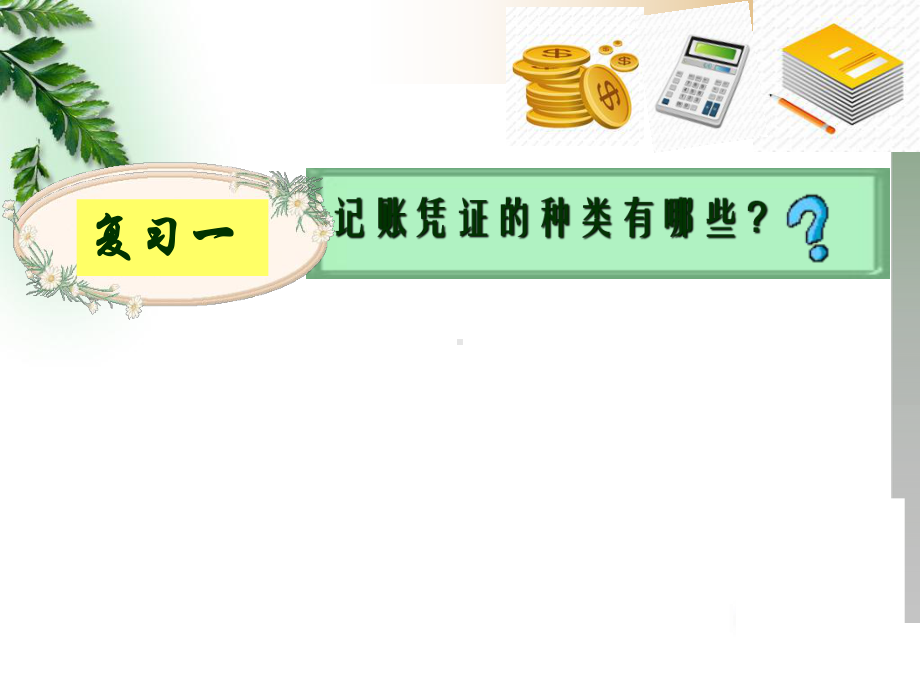 记账凭证的填制课件.ppt_第2页