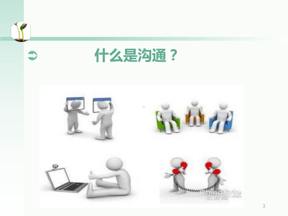 沟通与沟通技巧课件.ppt_第3页