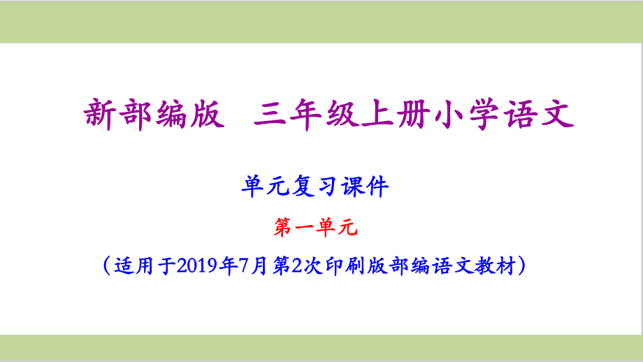 部编人教版三年级上册小学语文期末复习课件(含单元及专题复习课件).pptx_第2页