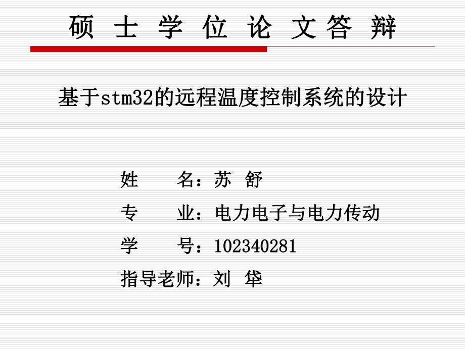 基于stm32的远程网络温度控制系统的设计课件.ppt_第1页