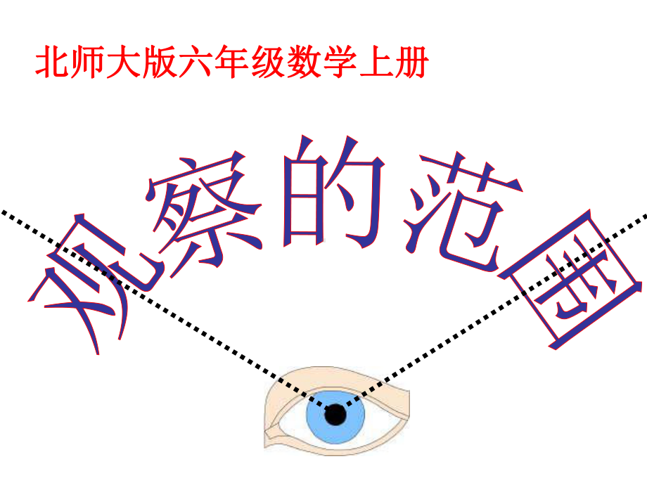 北师大版六年级数学上册-观察的范围课件.ppt_第3页