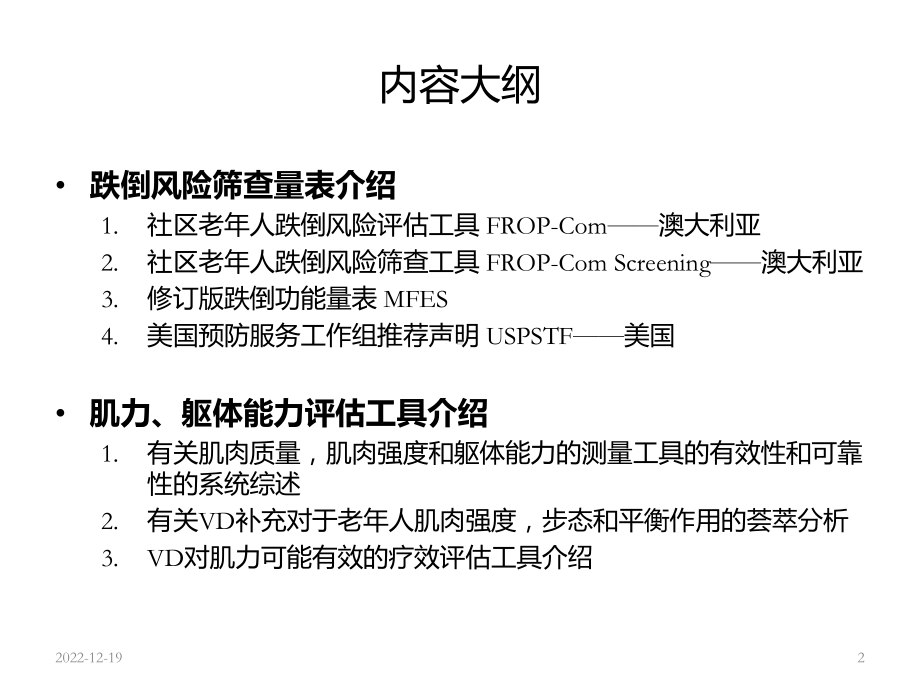 跌倒风险筛查和肌力、躯体能力评估工具课件.ppt_第2页