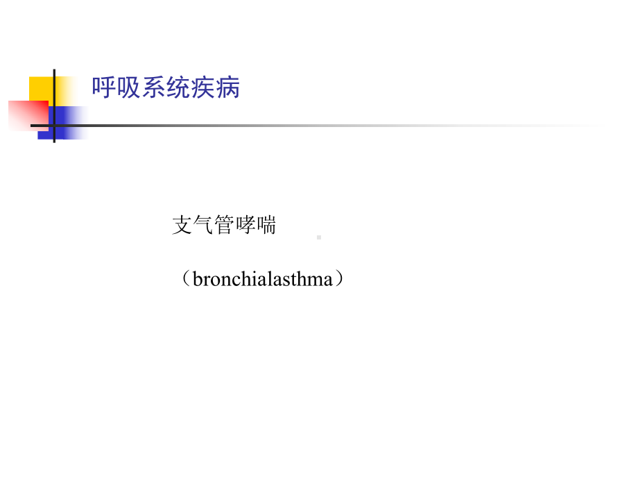 内科学课件第二篇第七章支气管哮喘更新版.ppt_第1页