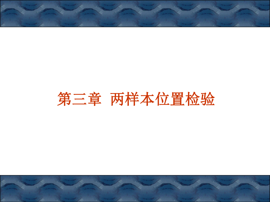 非参数统计-第三章课件.ppt_第1页