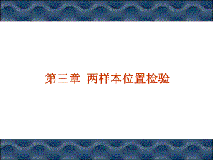 非参数统计-第三章课件.ppt