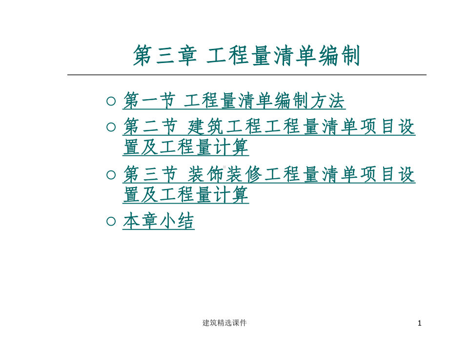 《工程量清单编制》课件.ppt_第1页