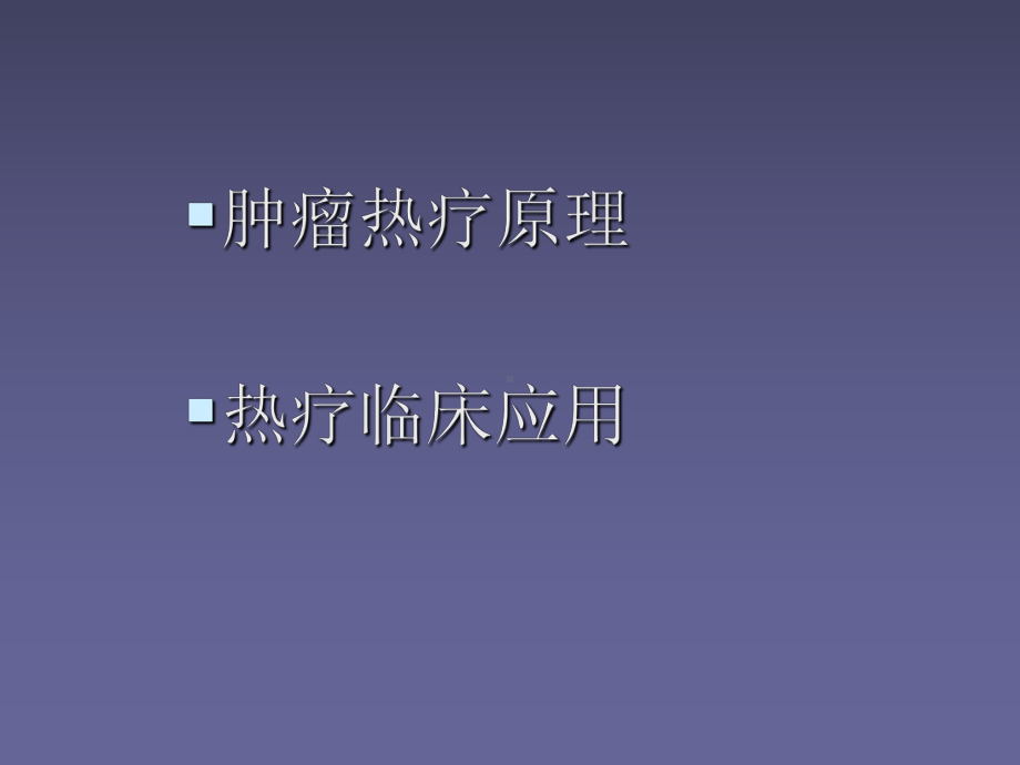 肿瘤热疗介绍课件.ppt_第3页