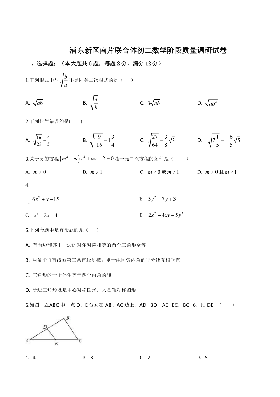 上海市浦东新区南片联合体八年级初二上学期数学期中试卷+答案.pdf_第1页